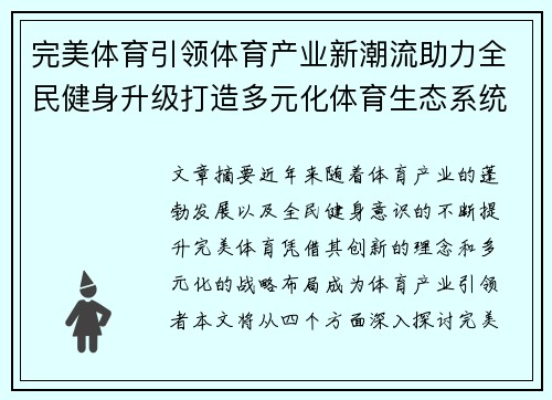 完美体育引领体育产业新潮流助力全民健身升级打造多元化体育生态系统