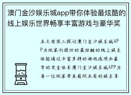 澳门金沙娱乐城app带你体验最炫酷的线上娱乐世界畅享丰富游戏与豪华奖金