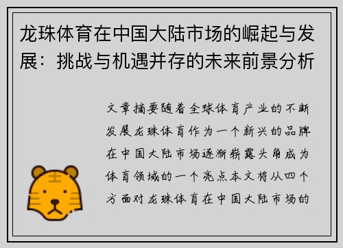 龙珠体育在中国大陆市场的崛起与发展：挑战与机遇并存的未来前景分析