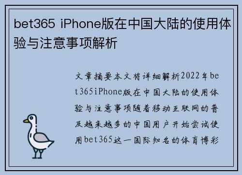 bet365 iPhone版在中国大陆的使用体验与注意事项解析
