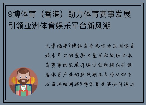 9博体育（香港）助力体育赛事发展 引领亚洲体育娱乐平台新风潮