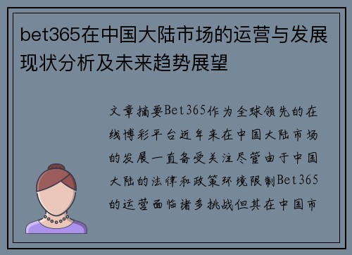 bet365在中国大陆市场的运营与发展现状分析及未来趋势展望