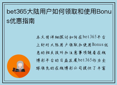 bet365大陆用户如何领取和使用Bonus优惠指南