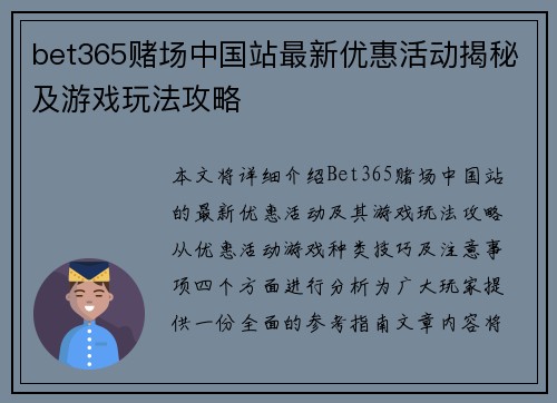 bet365赌场中国站最新优惠活动揭秘及游戏玩法攻略