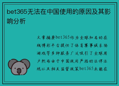 bet365无法在中国使用的原因及其影响分析