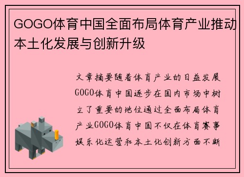 GOGO体育中国全面布局体育产业推动本土化发展与创新升级