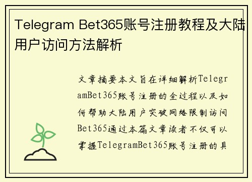 Telegram Bet365账号注册教程及大陆用户访问方法解析