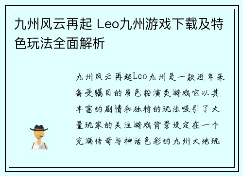 九州风云再起 Leo九州游戏下载及特色玩法全面解析