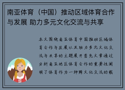 南亚体育（中国）推动区域体育合作与发展 助力多元文化交流与共享
