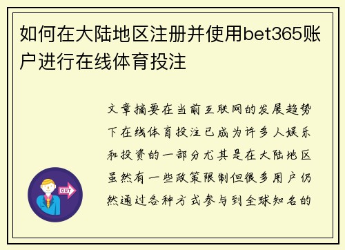 如何在大陆地区注册并使用bet365账户进行在线体育投注