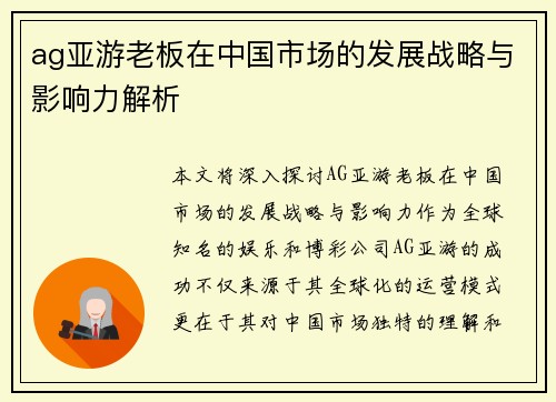 ag亚游老板在中国市场的发展战略与影响力解析