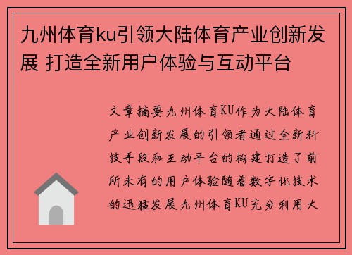 九州体育ku引领大陆体育产业创新发展 打造全新用户体验与互动平台