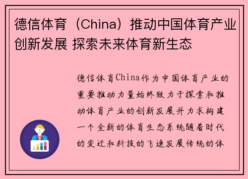 德信体育（China）推动中国体育产业创新发展 探索未来体育新生态