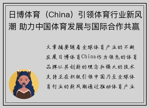 日博体育（China）引领体育行业新风潮 助力中国体育发展与国际合作共赢
