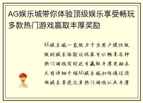AG娱乐城带你体验顶级娱乐享受畅玩多款热门游戏赢取丰厚奖励