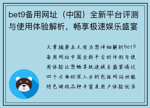 bet9备用网址（中国）全新平台评测与使用体验解析，畅享极速娱乐盛宴