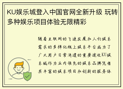 KU娱乐城登入中国官网全新升级 玩转多种娱乐项目体验无限精彩