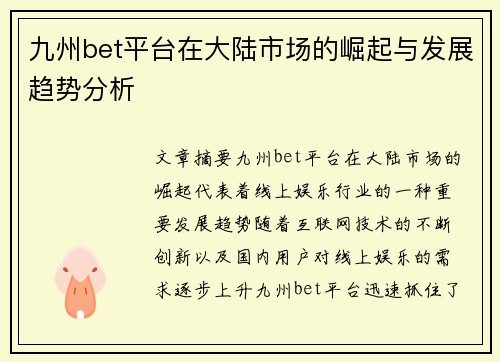 九州bet平台在大陆市场的崛起与发展趋势分析