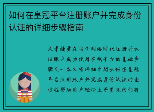 如何在皇冠平台注册账户并完成身份认证的详细步骤指南