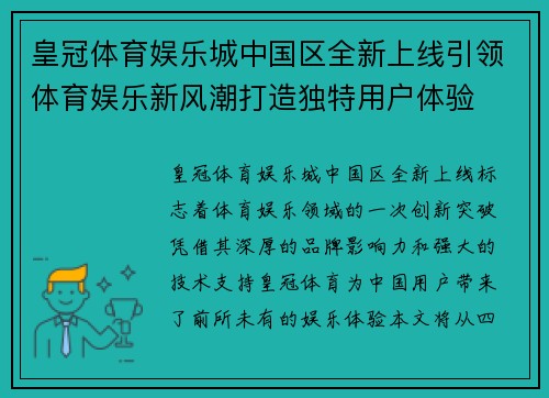 皇冠体育娱乐城中国区全新上线引领体育娱乐新风潮打造独特用户体验