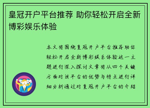皇冠开户平台推荐 助你轻松开启全新博彩娱乐体验
