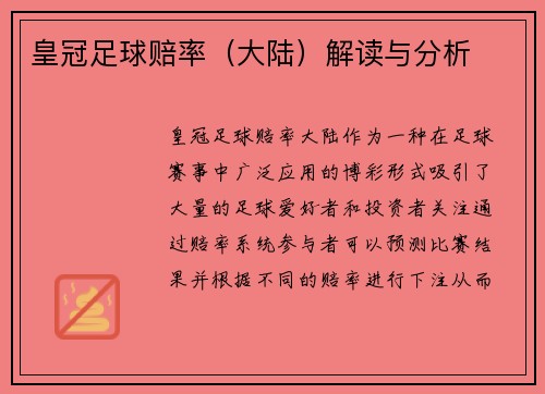 皇冠足球赔率（大陆）解读与分析