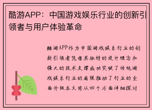 酷游APP：中国游戏娱乐行业的创新引领者与用户体验革命