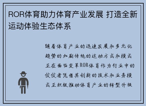 ROR体育助力体育产业发展 打造全新运动体验生态体系