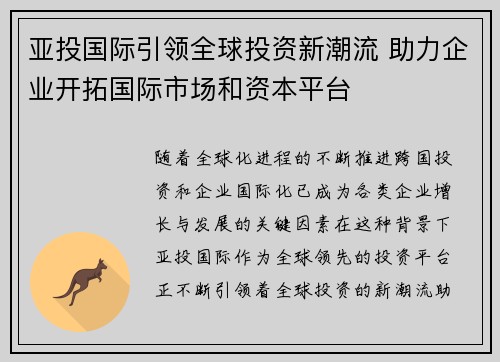 亚投国际引领全球投资新潮流 助力企业开拓国际市场和资本平台