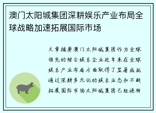 澳门太阳城集团深耕娱乐产业布局全球战略加速拓展国际市场