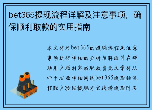 bet365提现流程详解及注意事项，确保顺利取款的实用指南