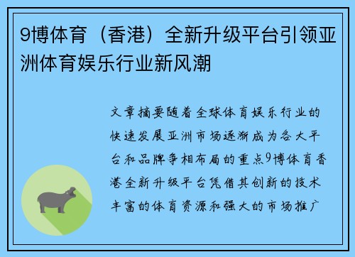 9博体育（香港）全新升级平台引领亚洲体育娱乐行业新风潮