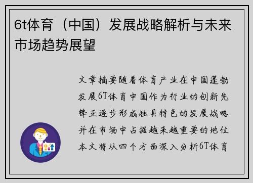 6t体育（中国）发展战略解析与未来市场趋势展望