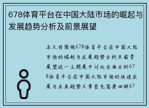 678体育平台在中国大陆市场的崛起与发展趋势分析及前景展望