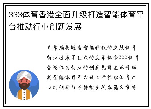 333体育香港全面升级打造智能体育平台推动行业创新发展