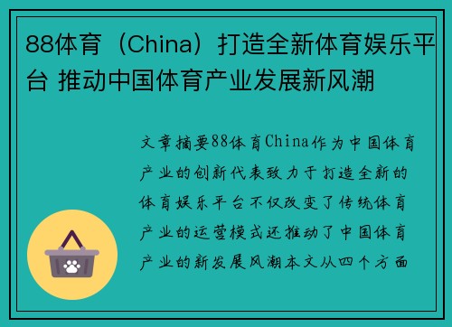 88体育（China）打造全新体育娱乐平台 推动中国体育产业发展新风潮