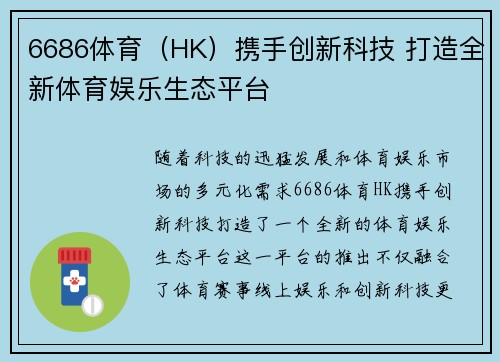 6686体育（HK）携手创新科技 打造全新体育娱乐生态平台