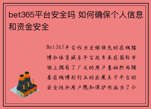 bet365平台安全吗 如何确保个人信息和资金安全