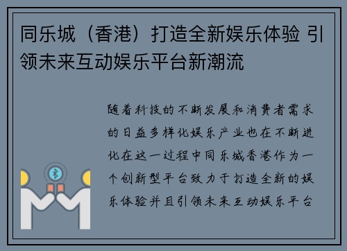 同乐城（香港）打造全新娱乐体验 引领未来互动娱乐平台新潮流