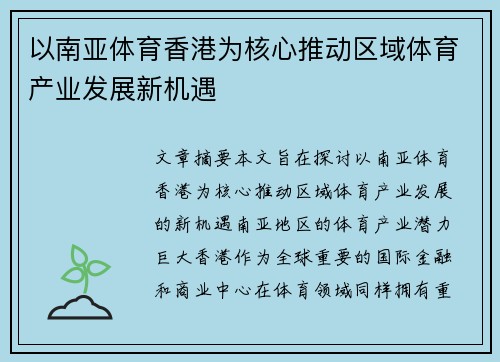 以南亚体育香港为核心推动区域体育产业发展新机遇