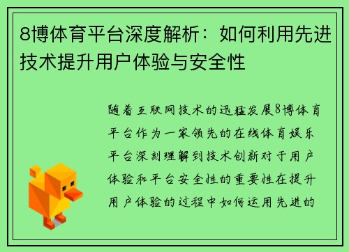 8博体育平台深度解析：如何利用先进技术提升用户体验与安全性