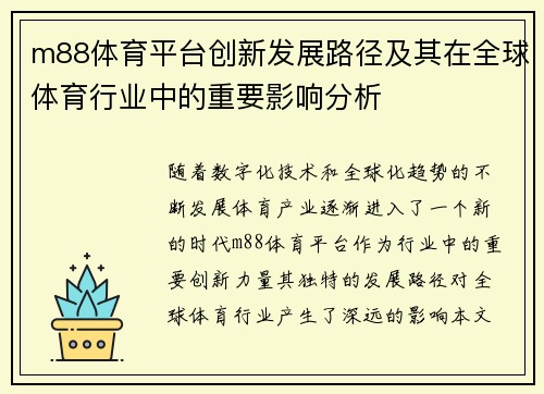 m88体育平台创新发展路径及其在全球体育行业中的重要影响分析