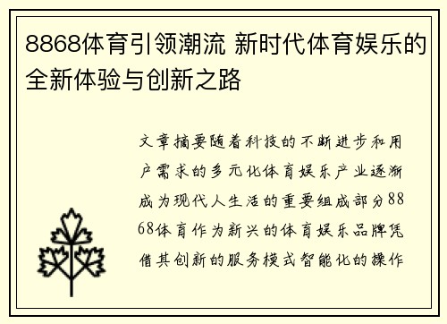 8868体育引领潮流 新时代体育娱乐的全新体验与创新之路