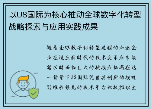 以U8国际为核心推动全球数字化转型战略探索与应用实践成果
