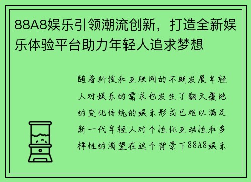 88A8娱乐引领潮流创新，打造全新娱乐体验平台助力年轻人追求梦想