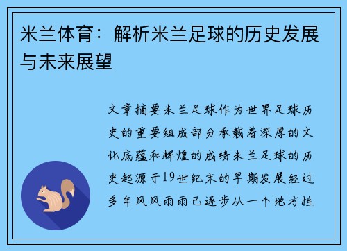 米兰体育：解析米兰足球的历史发展与未来展望