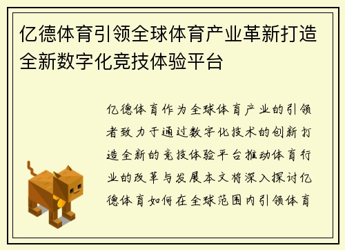 亿德体育引领全球体育产业革新打造全新数字化竞技体验平台