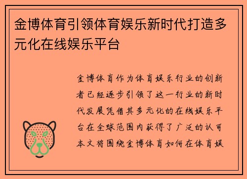金博体育引领体育娱乐新时代打造多元化在线娱乐平台