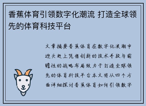香蕉体育引领数字化潮流 打造全球领先的体育科技平台