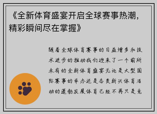 《全新体育盛宴开启全球赛事热潮，精彩瞬间尽在掌握》